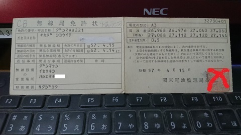 ＣＢ無線　　　市民ラジオ免許状表 - コピー.JPG